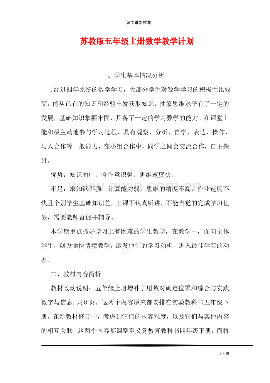 苏教版五年级上册数学教学计划.doc_第1页