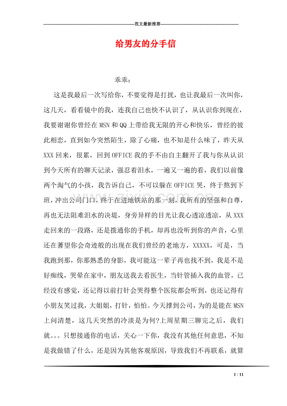 给男友的分手信.doc_第1页