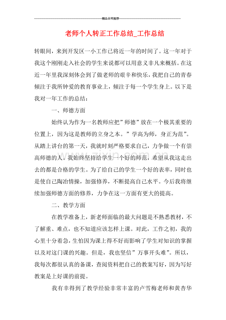 老师个人转正工作总结.doc_第1页