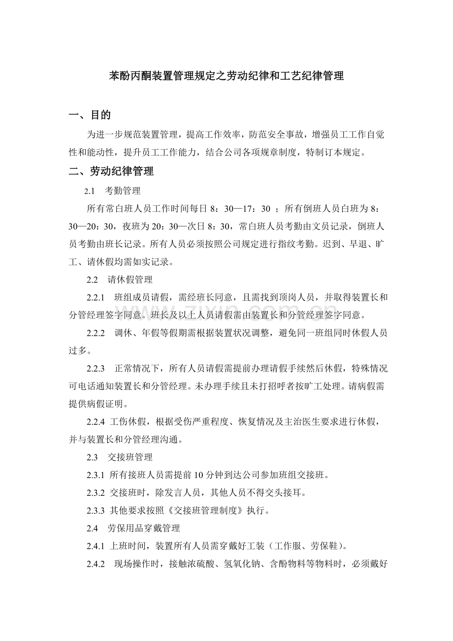 车间劳动纪律管理要求.doc_第1页