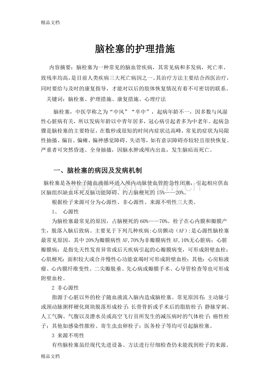 脑栓塞的护理措施上课讲义.doc_第1页