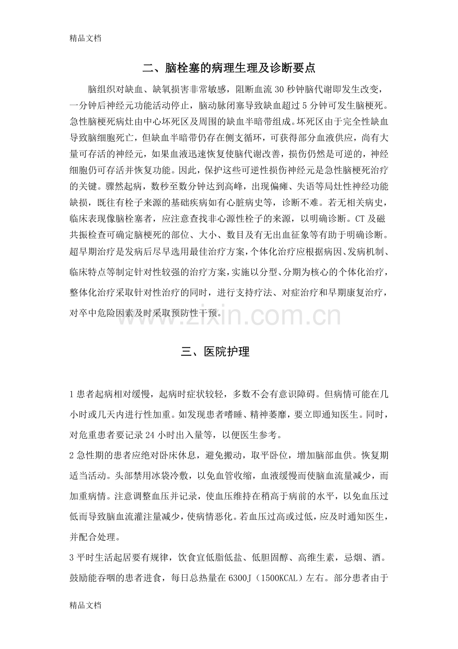脑栓塞的护理措施上课讲义.doc_第2页