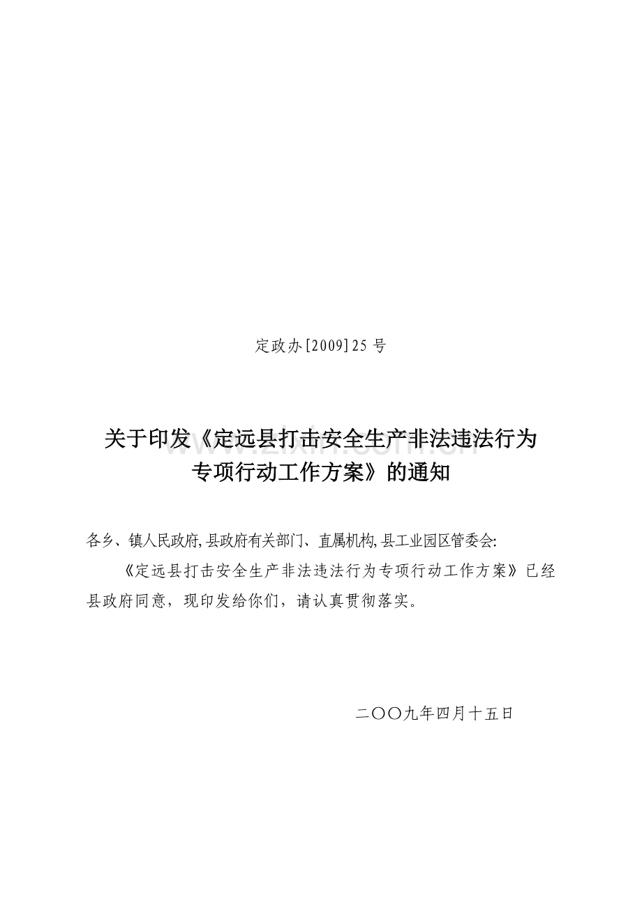 定政办25号-定远县打击安全生产非法违法违规行为..doc_第1页