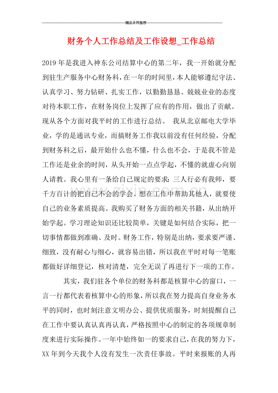 财务个人工作总结及工作设想-工作总结.doc_第1页