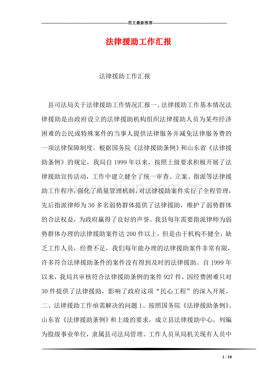 法律援助工作汇报.doc_第1页