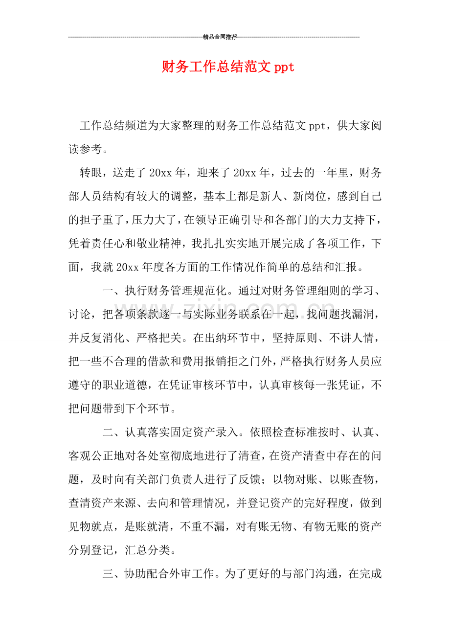 财务工作总结范文ppt.doc_第1页