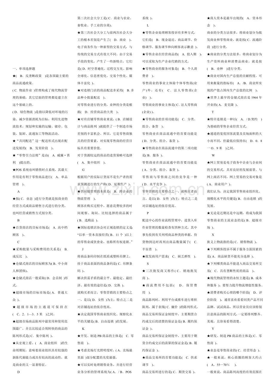 2013电大流通概论1054考试总结（首字母字母排序）.doc_第1页