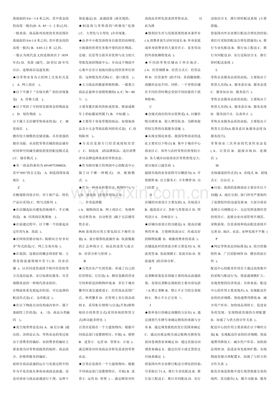 2013电大流通概论1054考试总结（首字母字母排序）.doc_第2页
