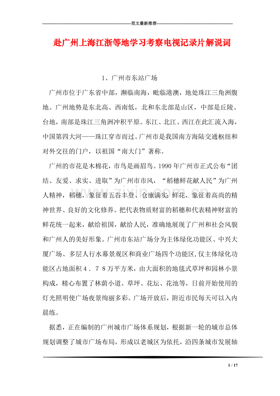 赴广州上海江浙等地学习考察电视记录片解说词.doc_第1页
