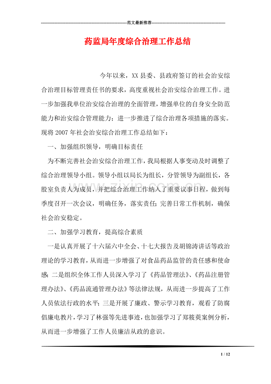 药监局年度综合治理工作总结.doc_第1页