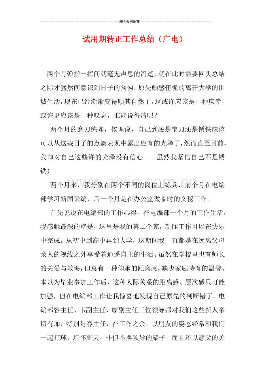 试用期转正工作总结(广电).doc_第1页