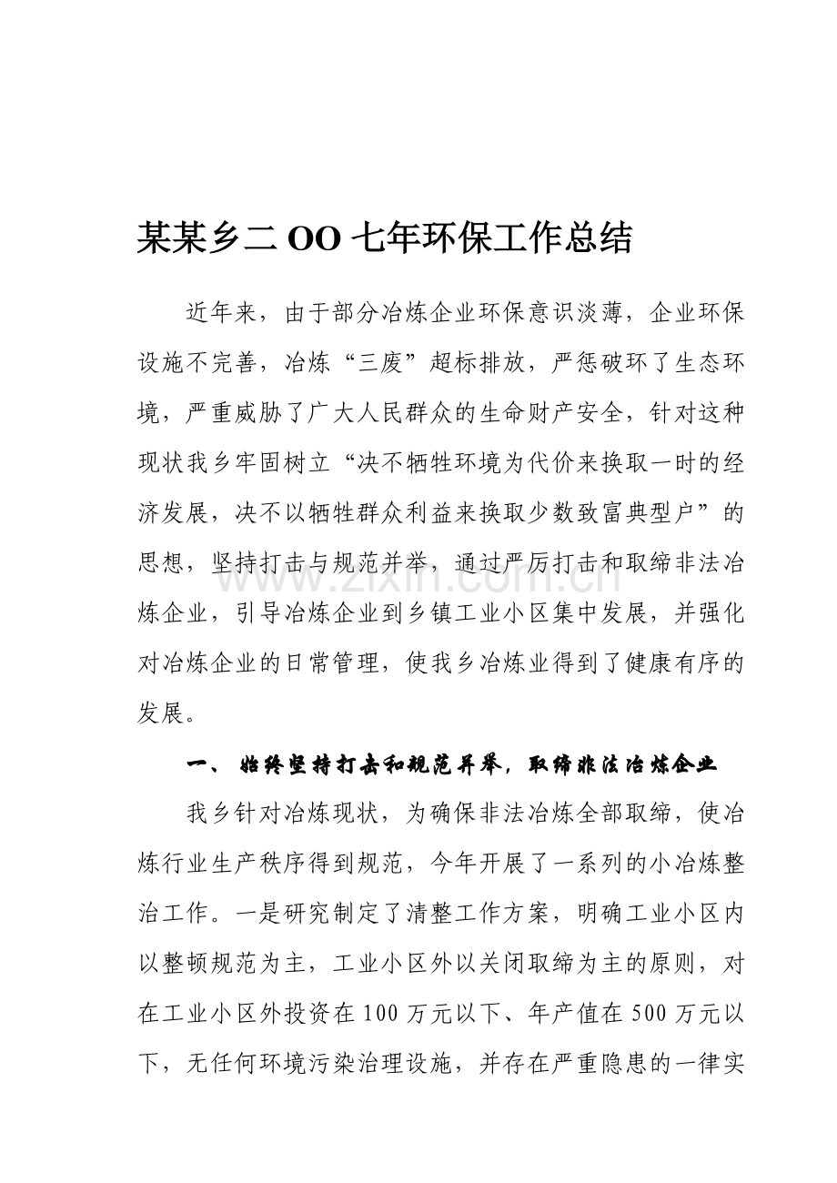 二OO七年环保工作总结.doc_第1页