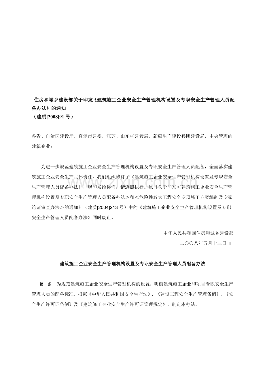 《建筑施工企业安全生产管理机构设置及专职安全生产管理人员配备办法》【中华人民共和国建设部建质[2004]..doc_第1页