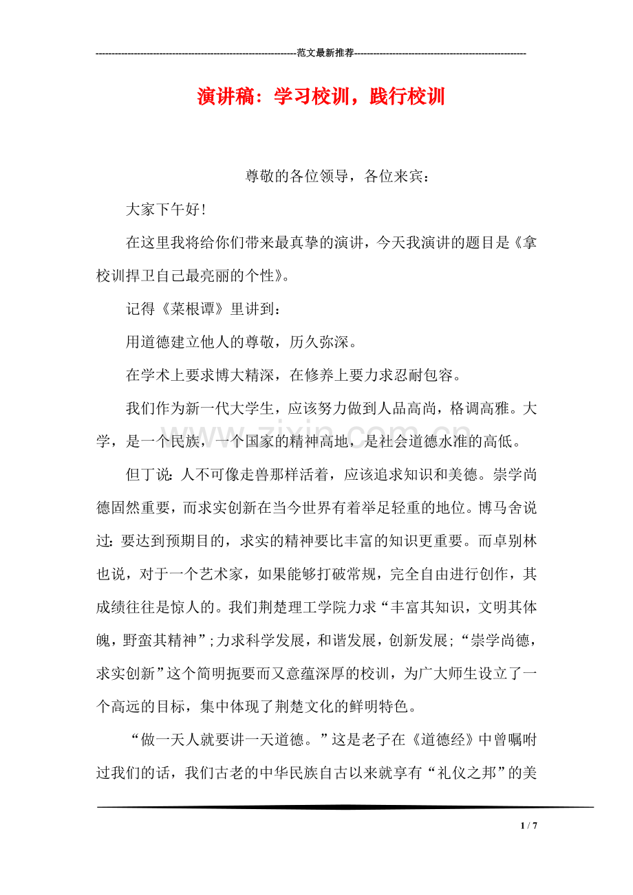 演讲稿：学习校训-践行校训.doc_第1页