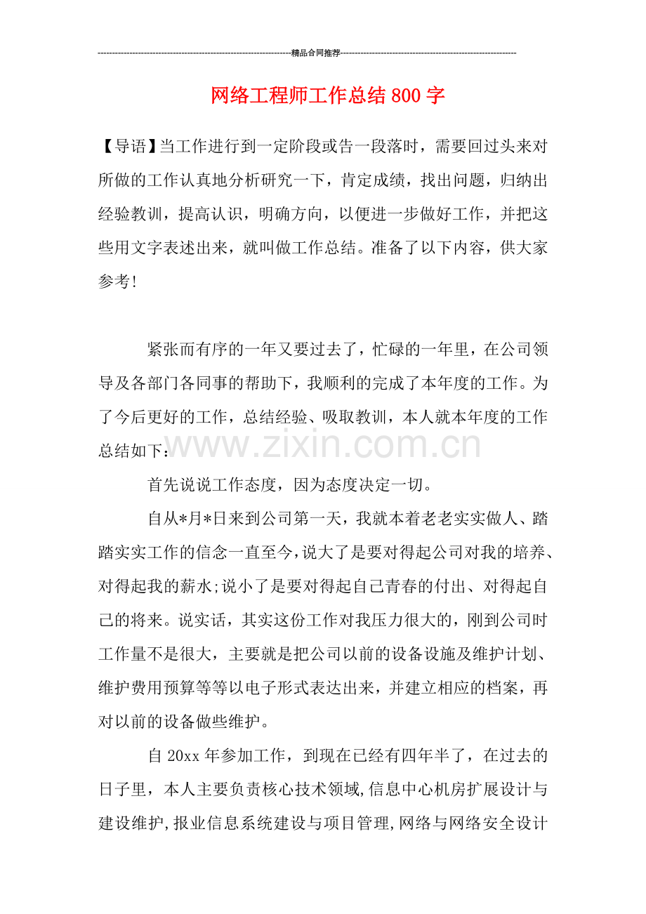 网络工程师工作总结800字.doc_第1页