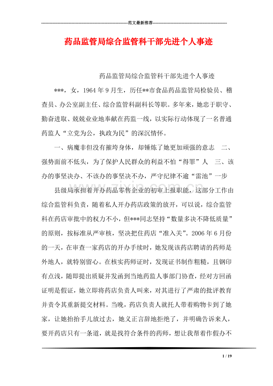 药品监管局综合监管科干部先进个人事迹.doc_第1页