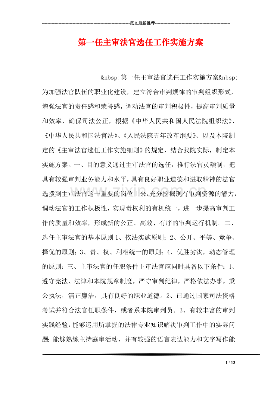 第一任主审法官选任工作实施方案.doc_第1页