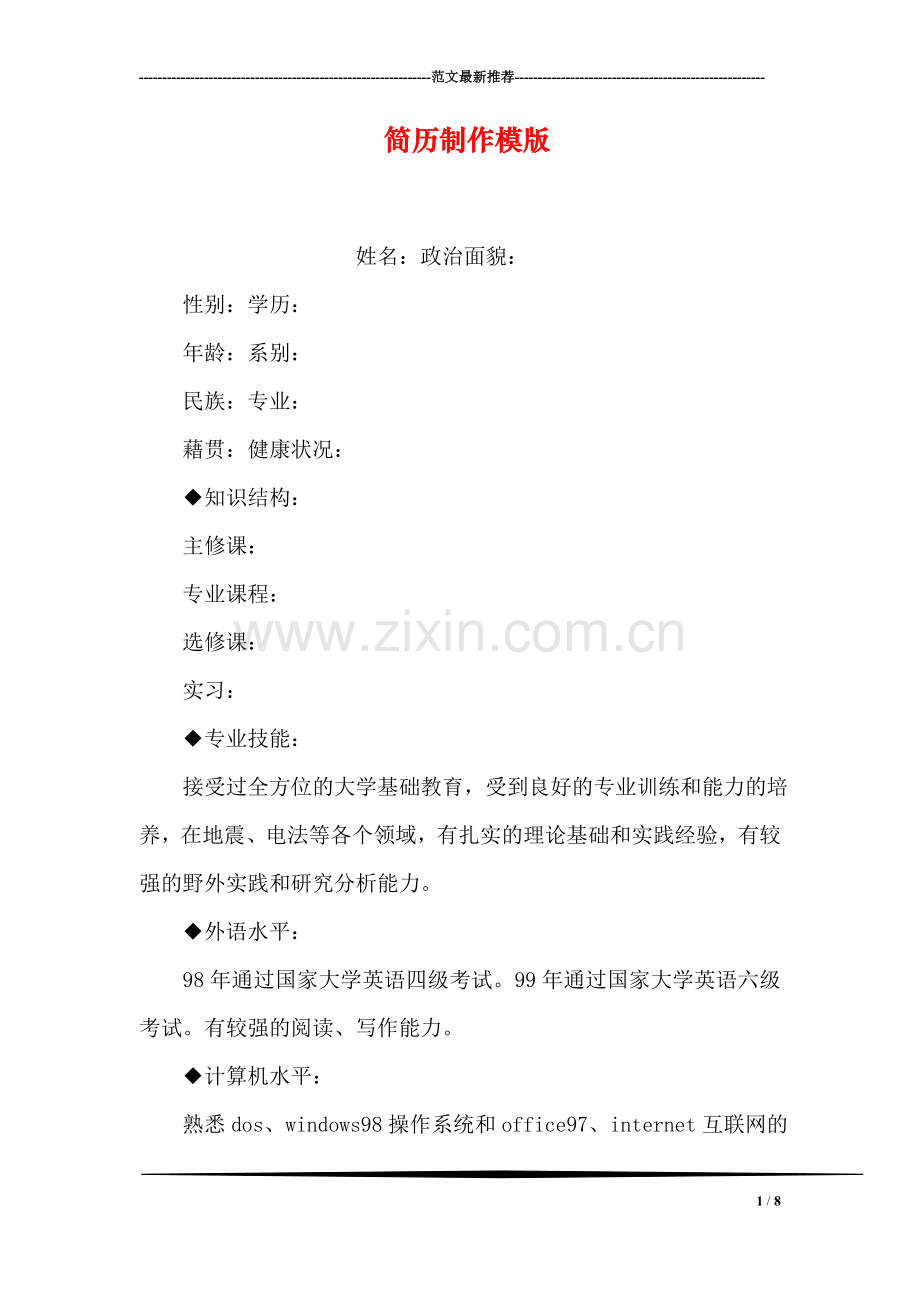 简历制作模版.doc_第1页