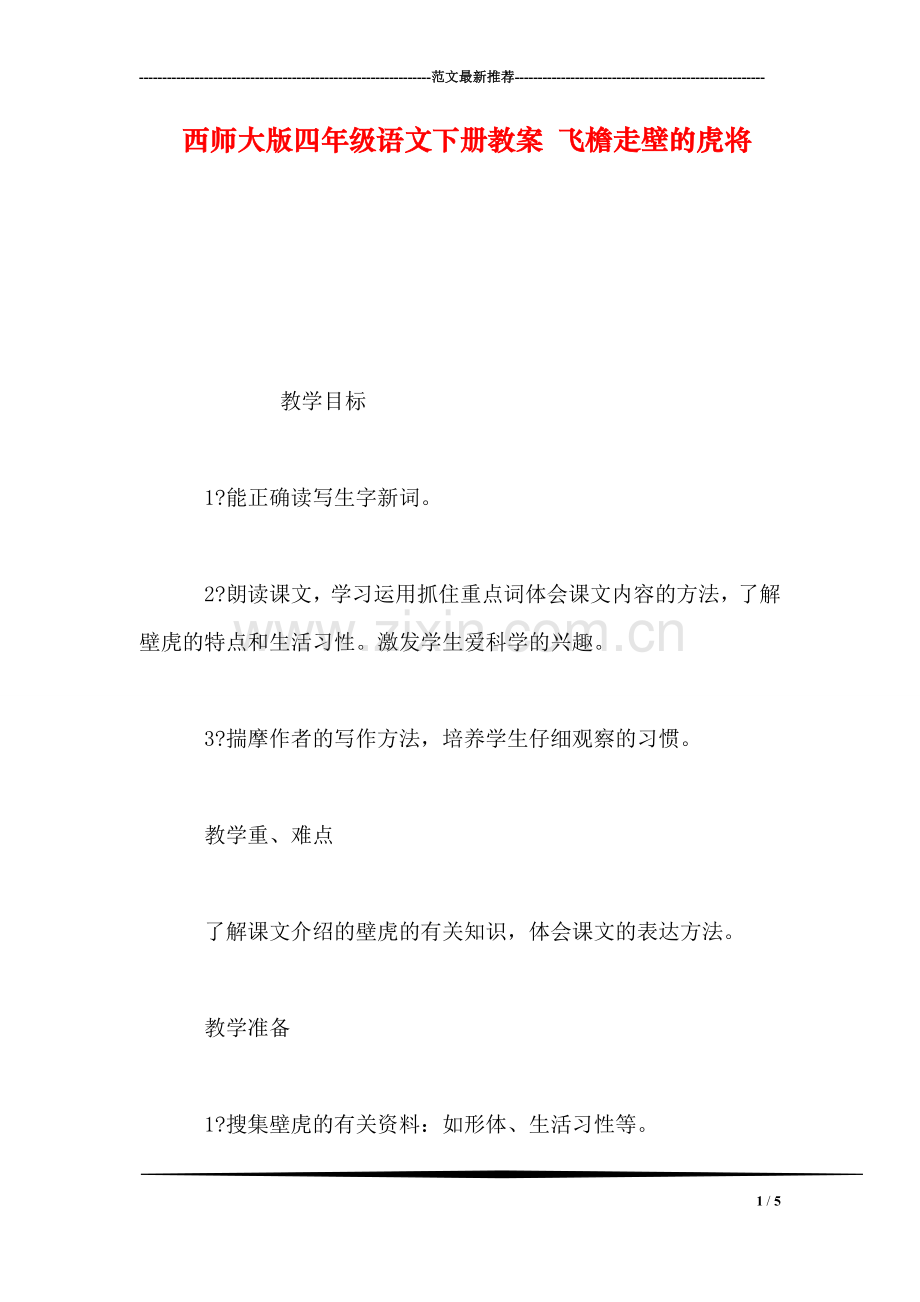 西师大版四年级语文下册教案-飞檐走壁的虎将.doc_第1页