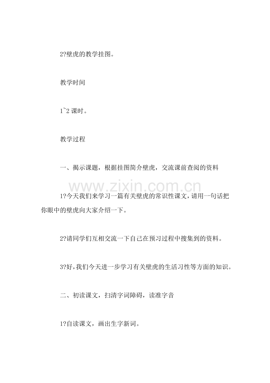 西师大版四年级语文下册教案-飞檐走壁的虎将.doc_第2页