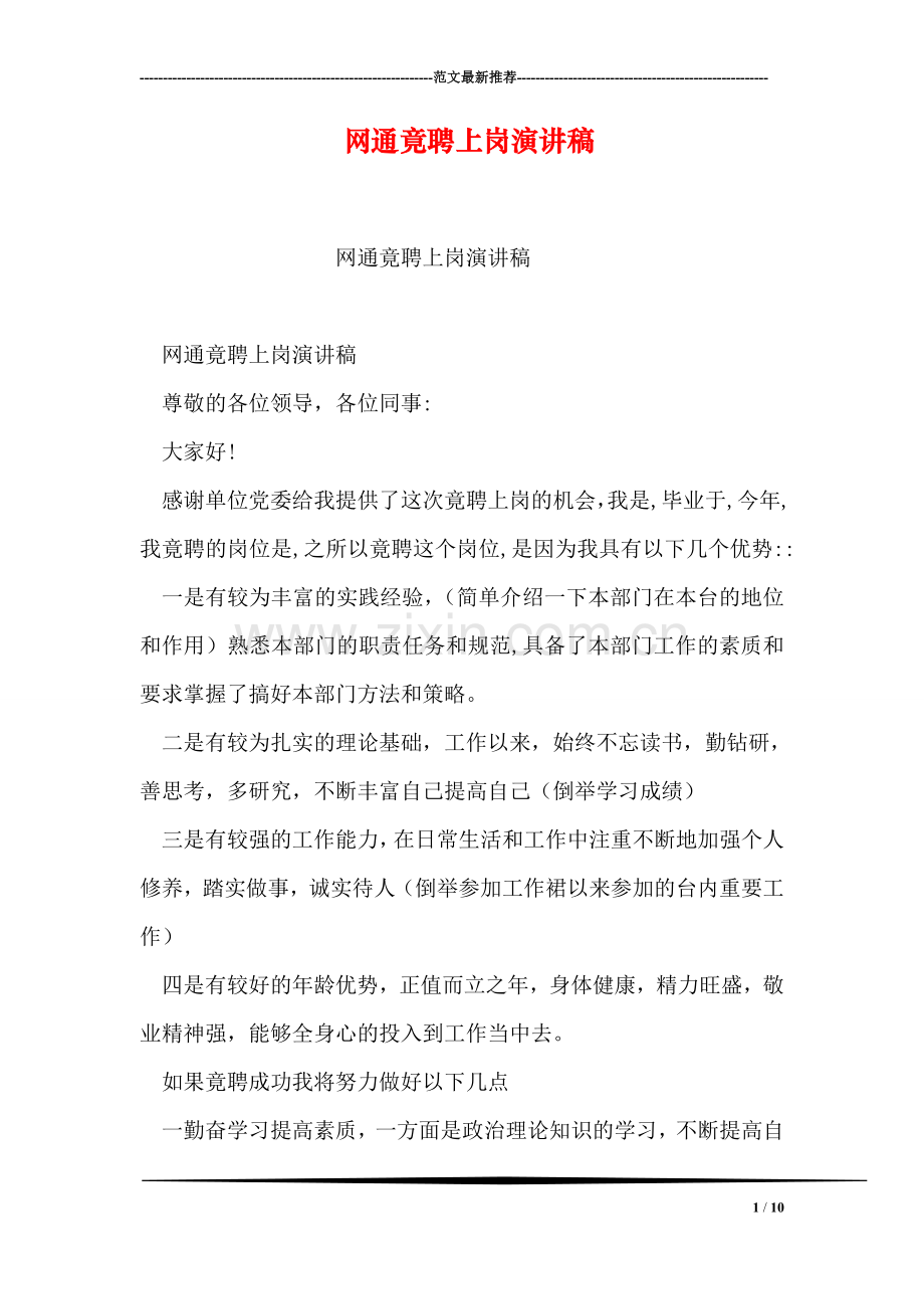 网通竟聘上岗演讲稿.doc_第1页