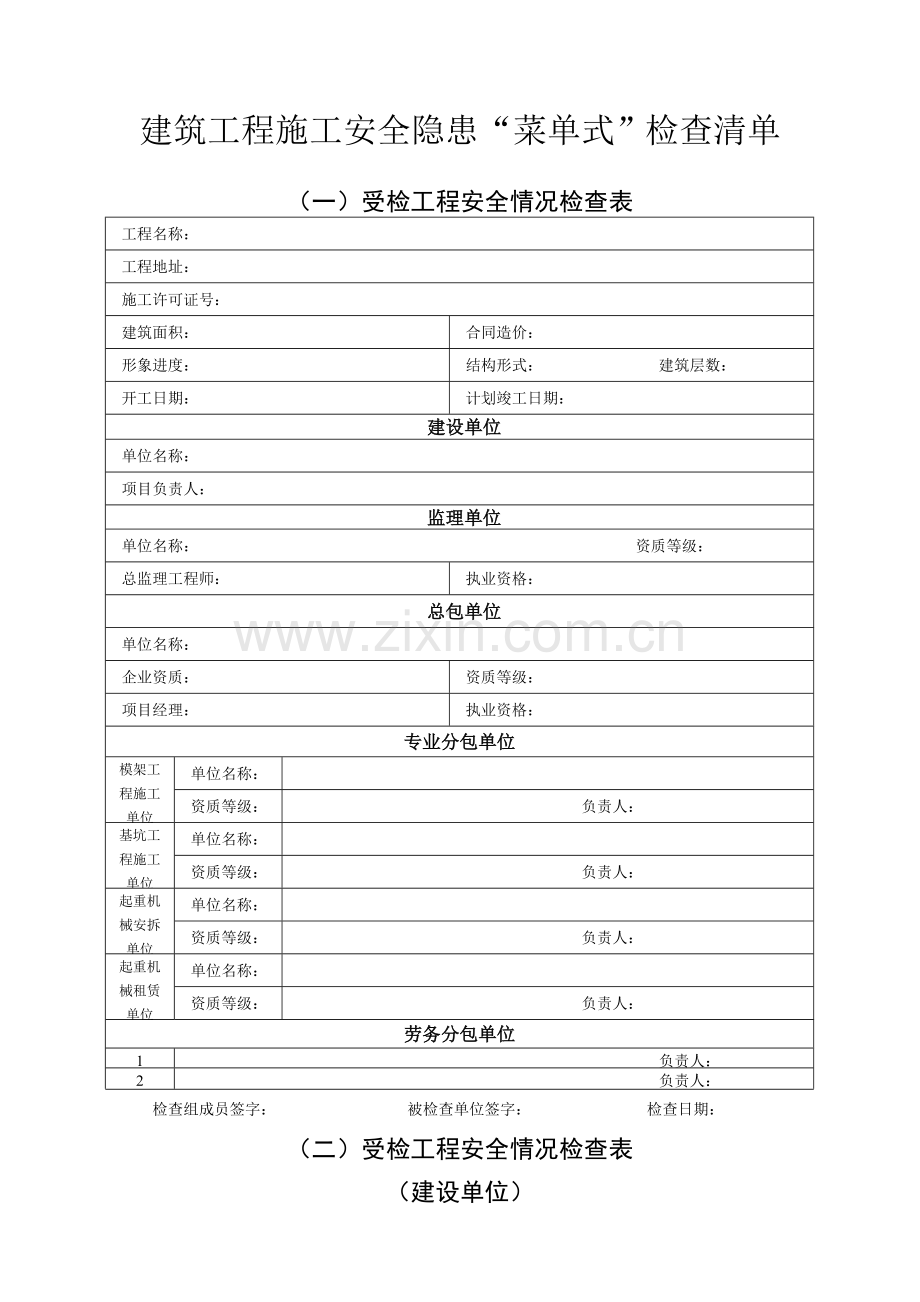 建筑施工行业领域安全生产隐患“菜单式”检查清单2015-12-01-15-27-33..doc_第1页