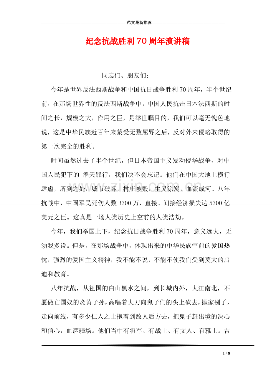 纪念抗战胜利70周年演讲稿-1.doc_第1页