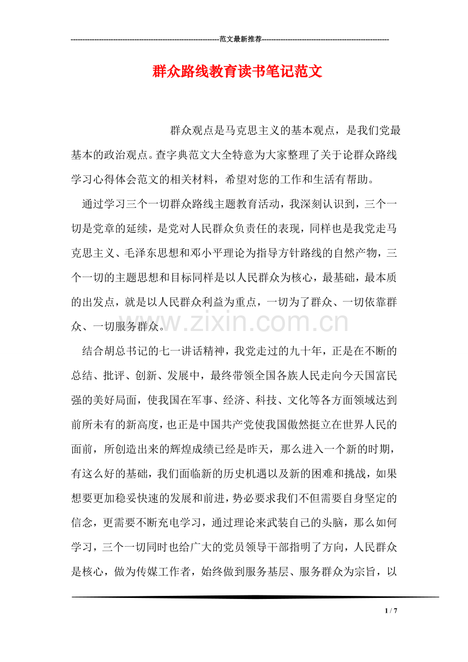 群众路线教育读书笔记范文.doc_第1页