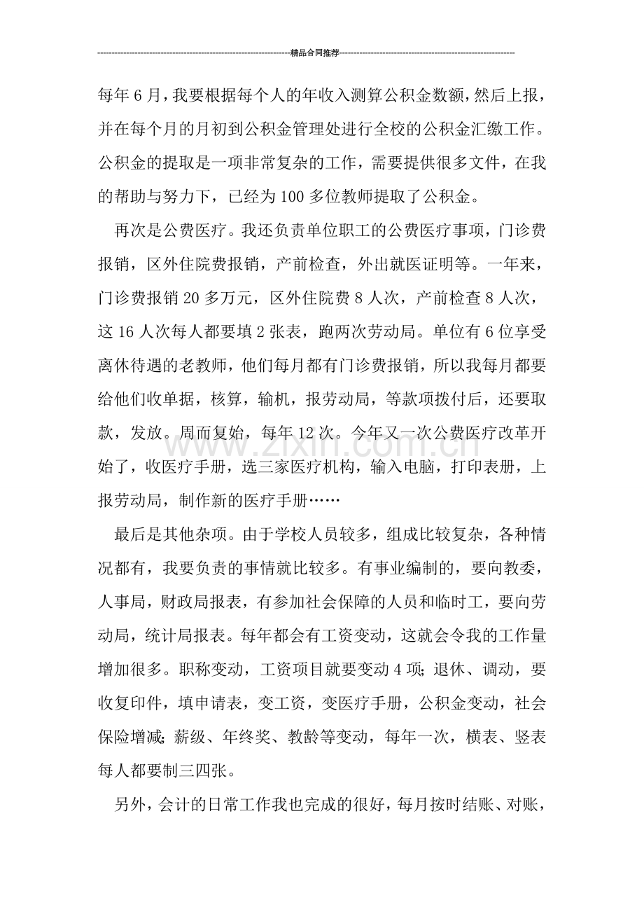 财务年终工作总结：学校会计个人总结.doc_第2页