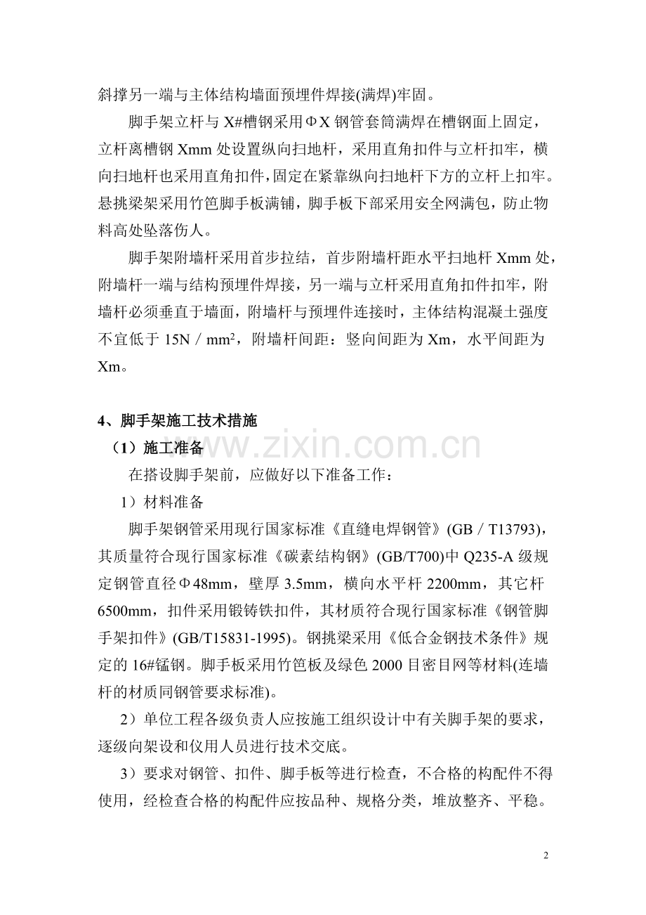 悬挑脚手架安全施工方案(范本).doc_第2页