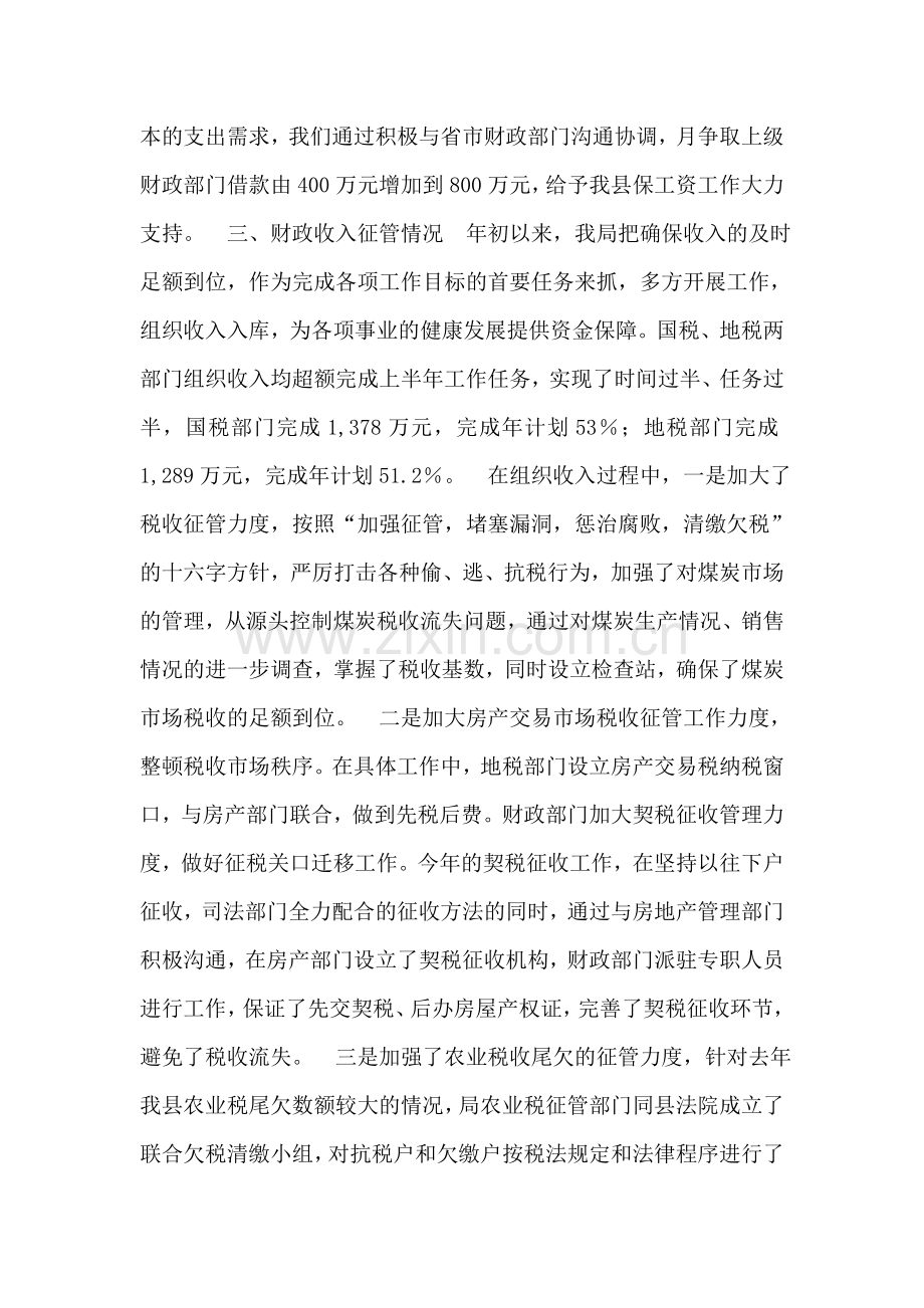 财政局2007年下半年重点工作推进情况总结汇报.doc_第2页