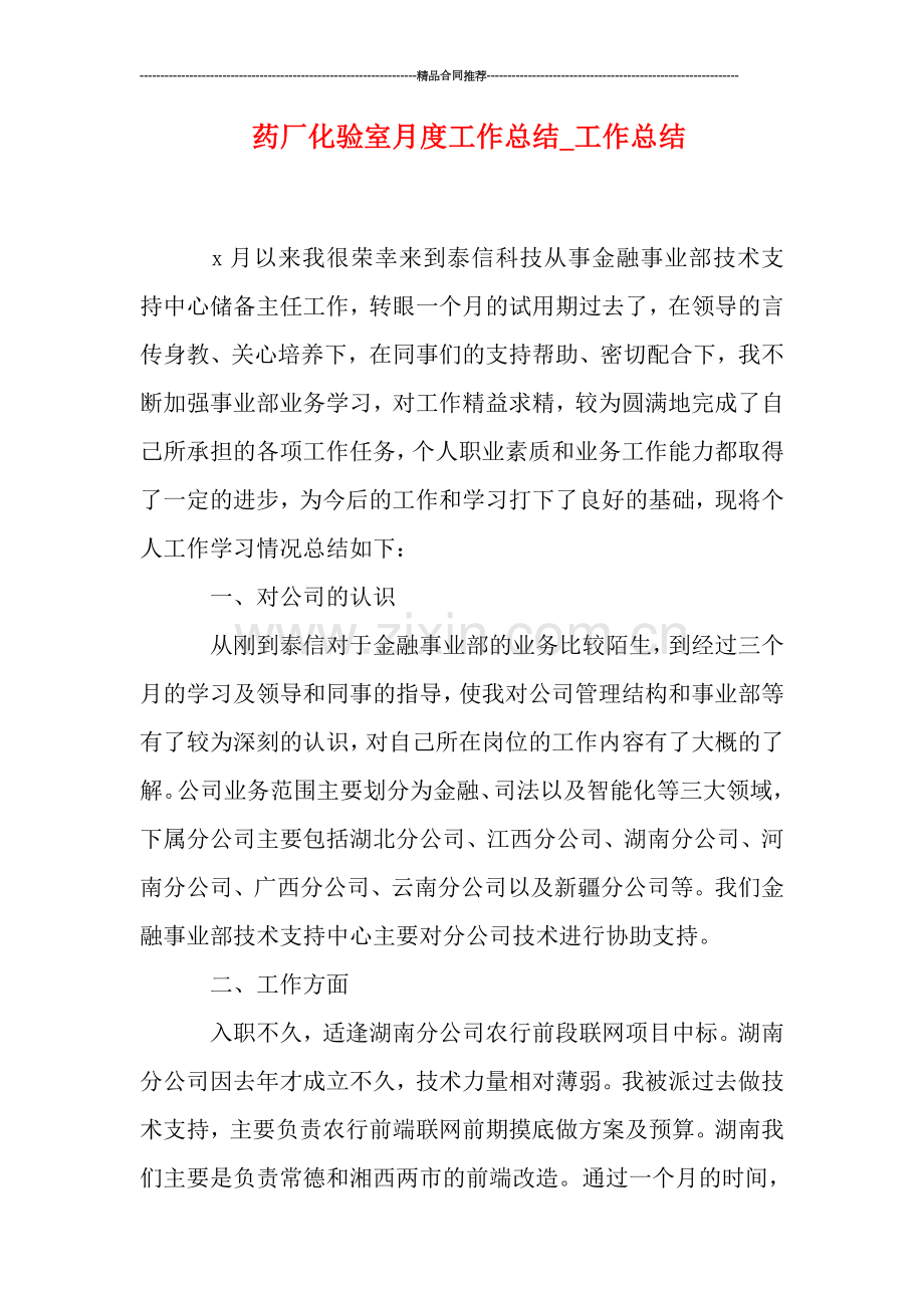 药厂化验室月度工作总结.doc_第1页