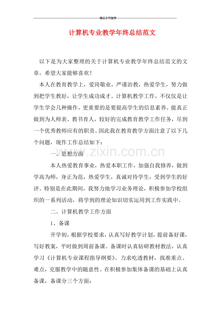 计算机专业教学年终总结范文.doc_第1页