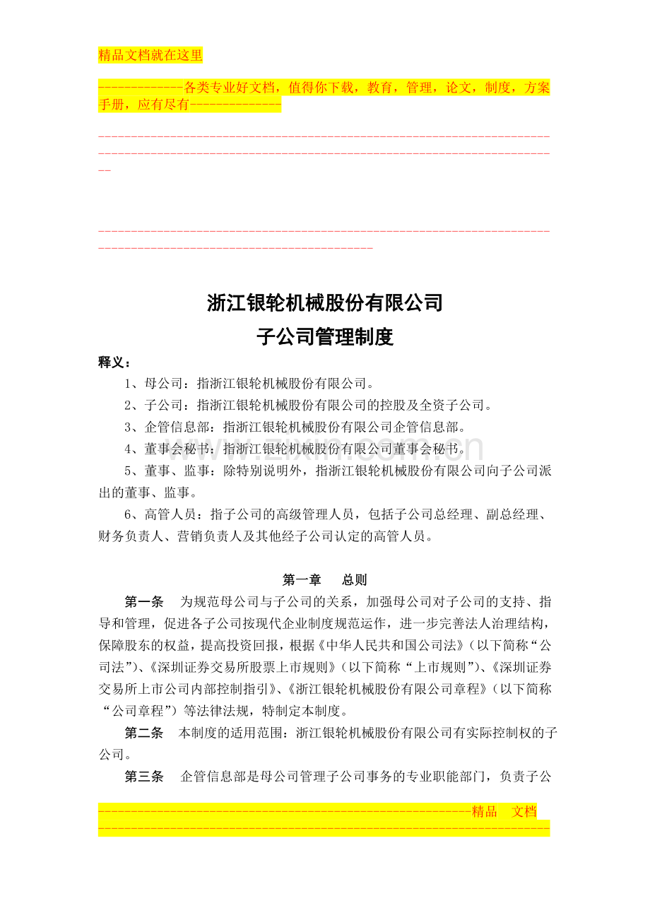 浙江银轮机械股份有限公司控股子公司管理制度.doc_第1页