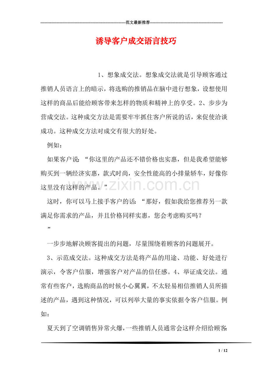 诱导客户成交语言技巧.doc_第1页