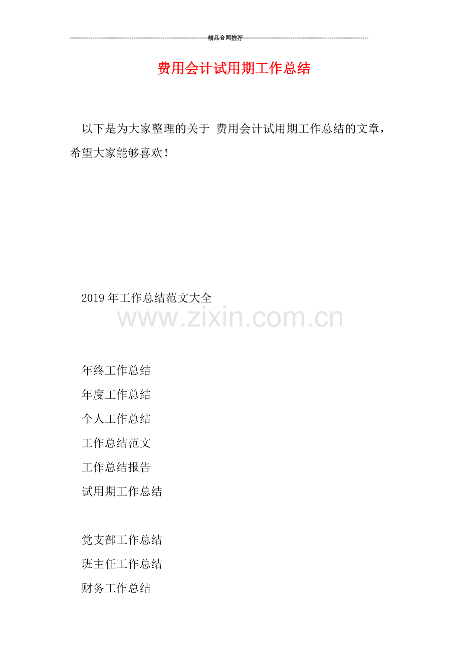 费用会计试用期工作总结.doc_第1页