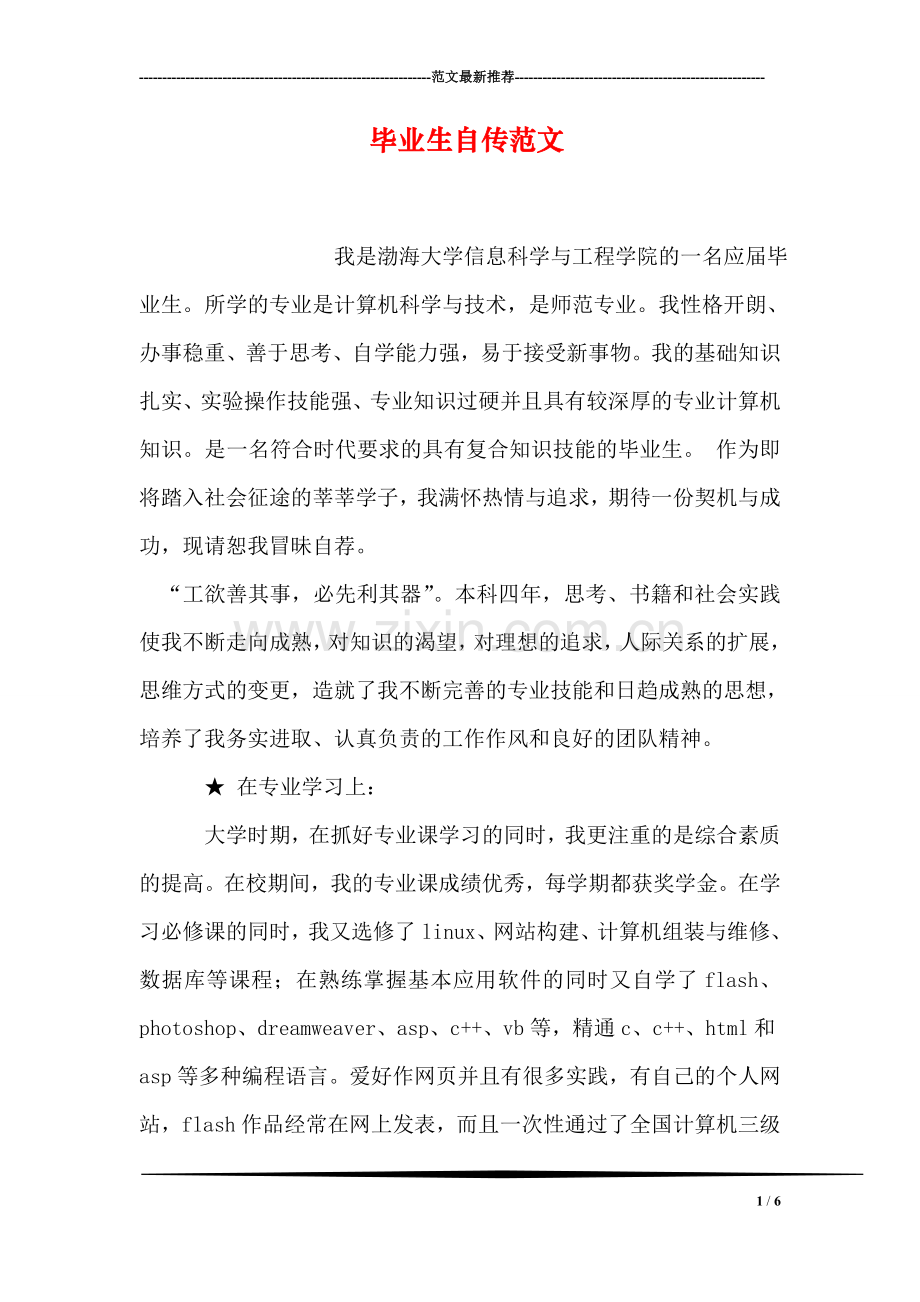 毕业生自传范文.doc_第1页