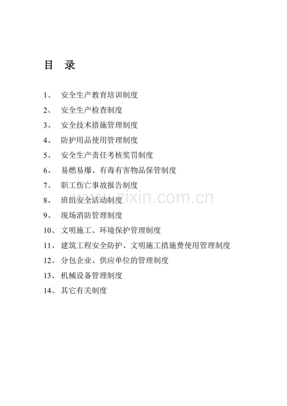 公司安全生产管理制度(黄)..doc_第1页
