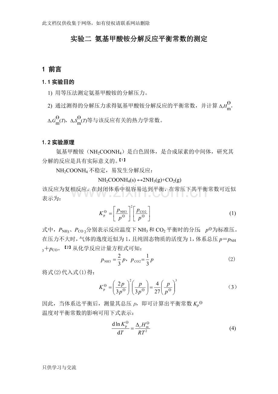氨基甲酸铵分解反应平衡常数的测定知识分享.doc_第1页
