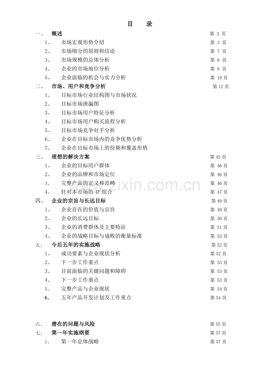 某家具公司战略规划书.doc_第1页