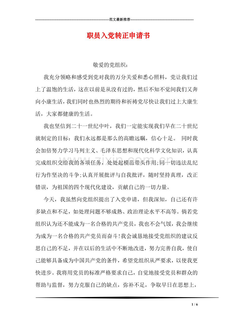 职员入党转正申请书.doc_第1页