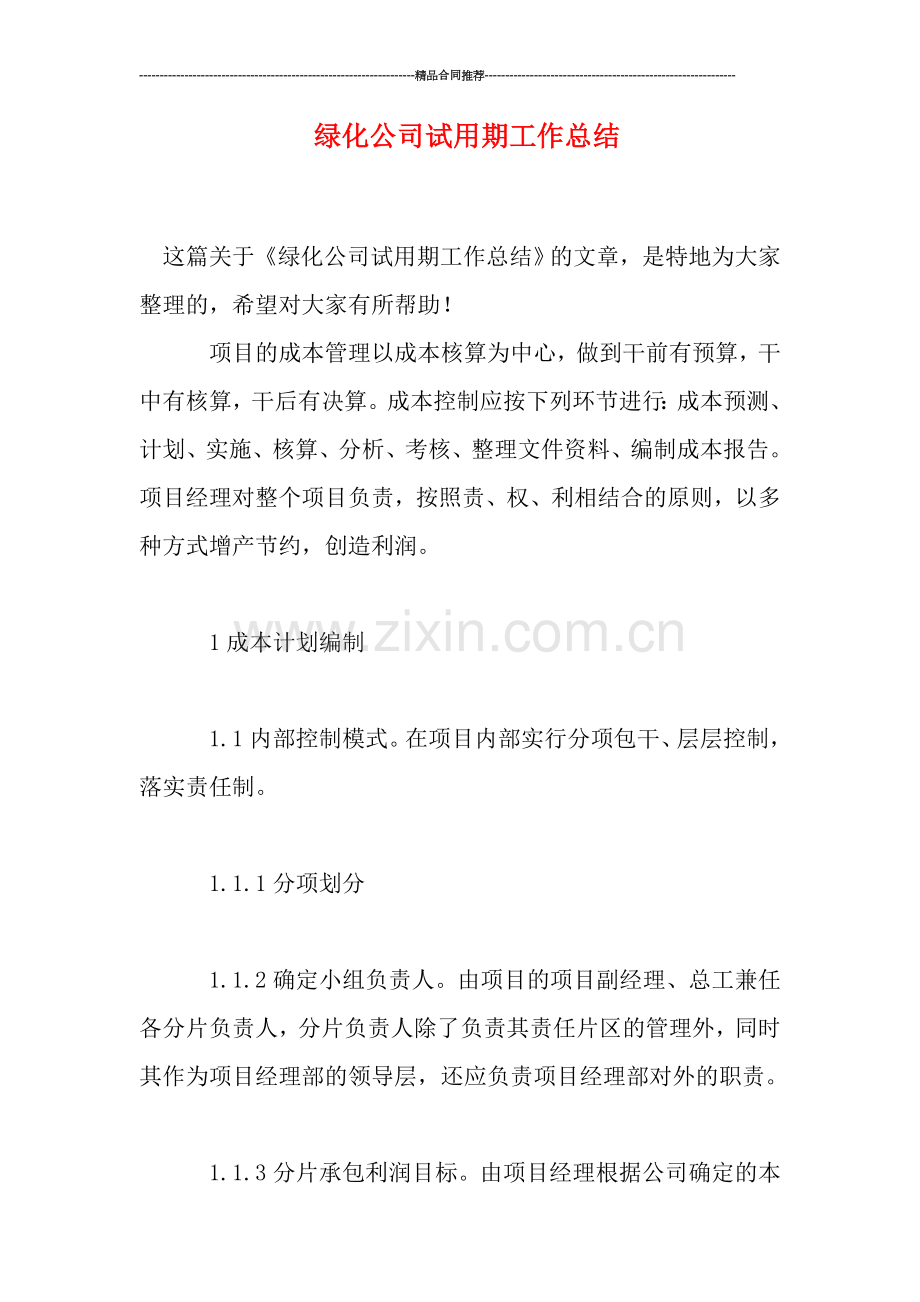 绿化公司试用期工作总结.doc_第1页