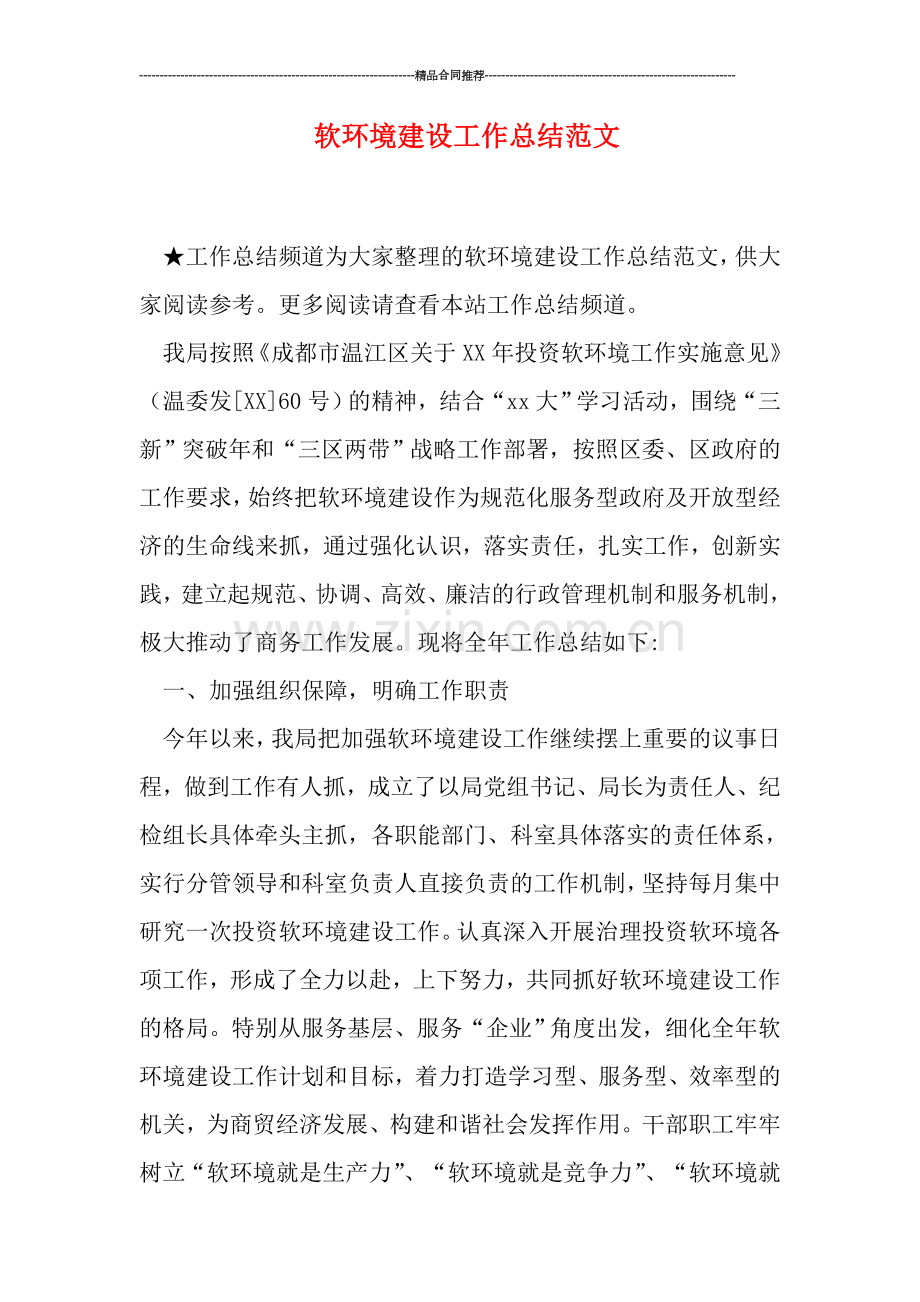 软环境建设工作总结范文.doc_第1页