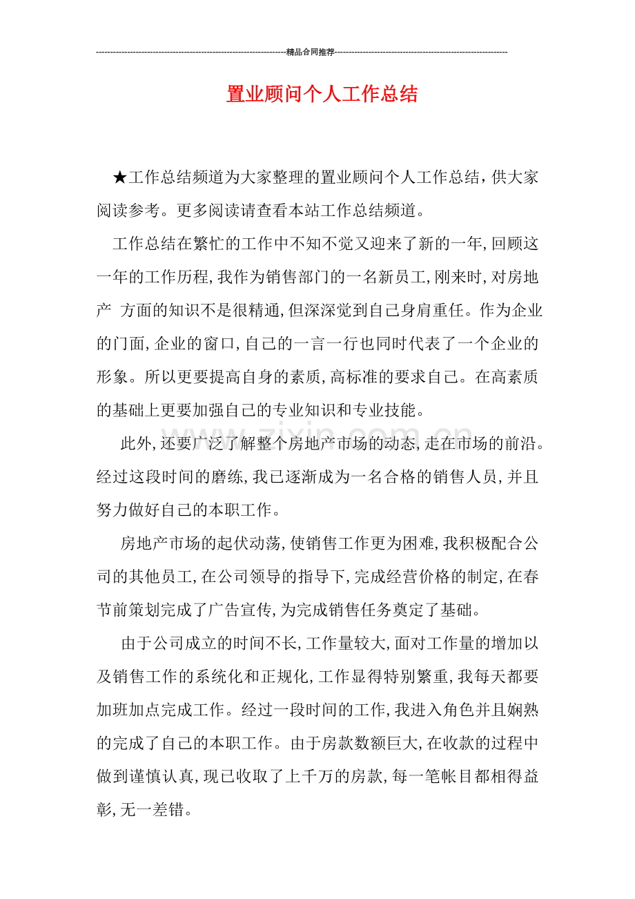 置业顾问个人工作总结.doc_第1页