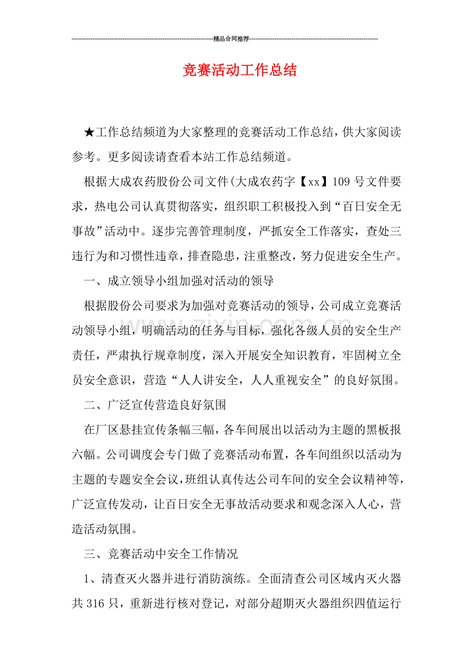 竞赛活动工作总结.doc_第1页