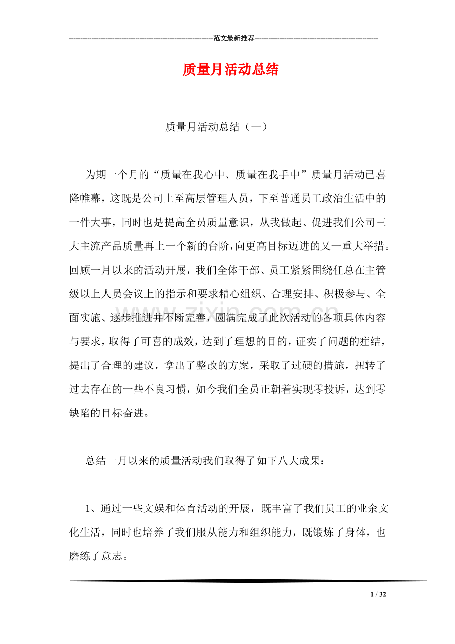 质量月活动总结-5.doc_第1页
