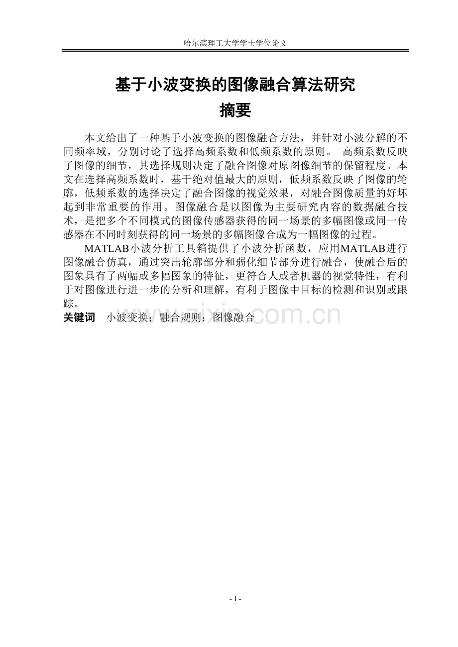 基于小波变换的图像融合算法研究毕业论文.doc_第1页