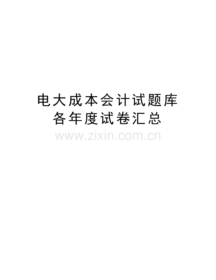 电大成本会计试题库各年度试卷汇总讲课讲稿.doc_第1页