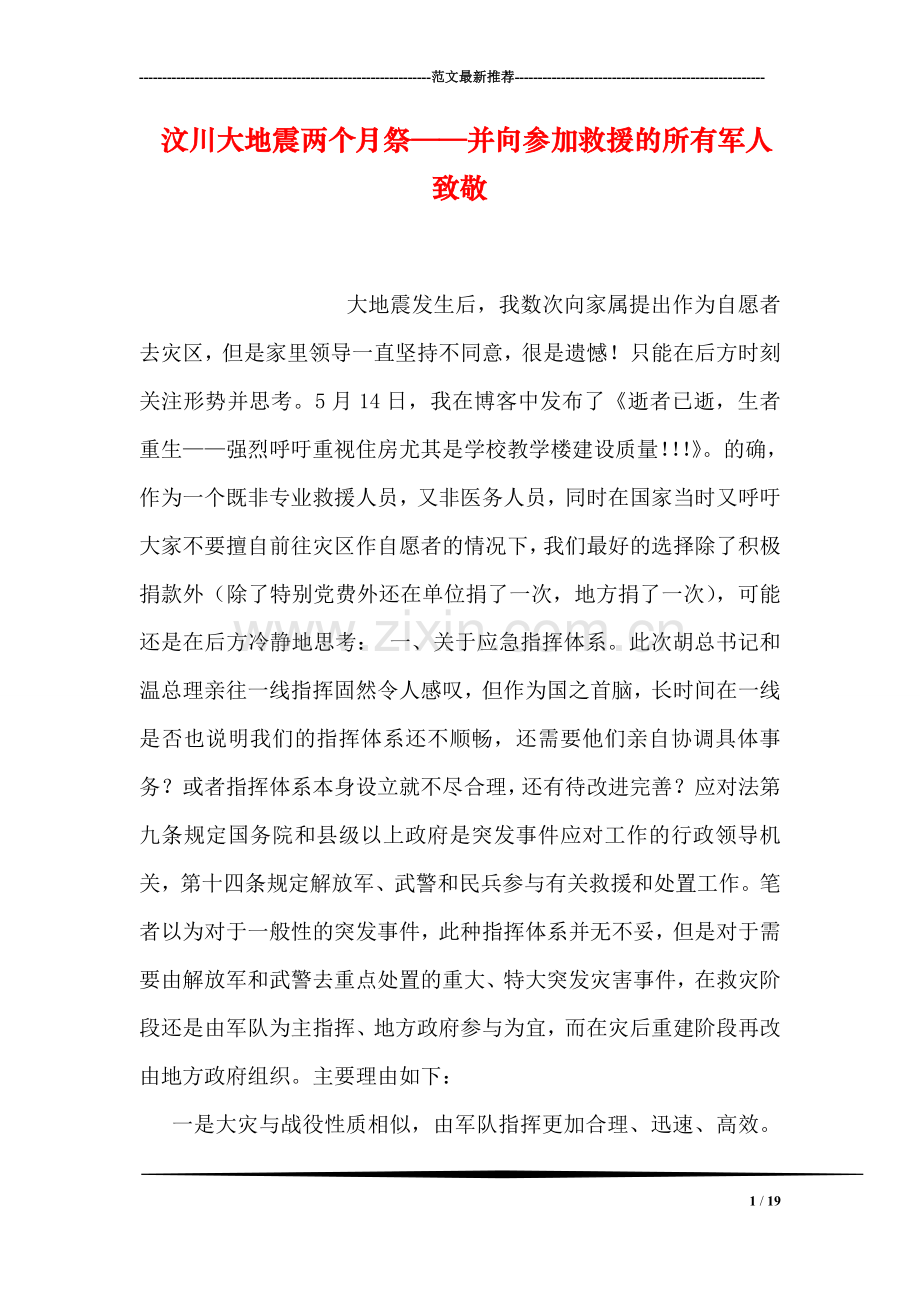 汶川大地震两个月祭——并向参加救援的所有军人致敬.doc_第1页