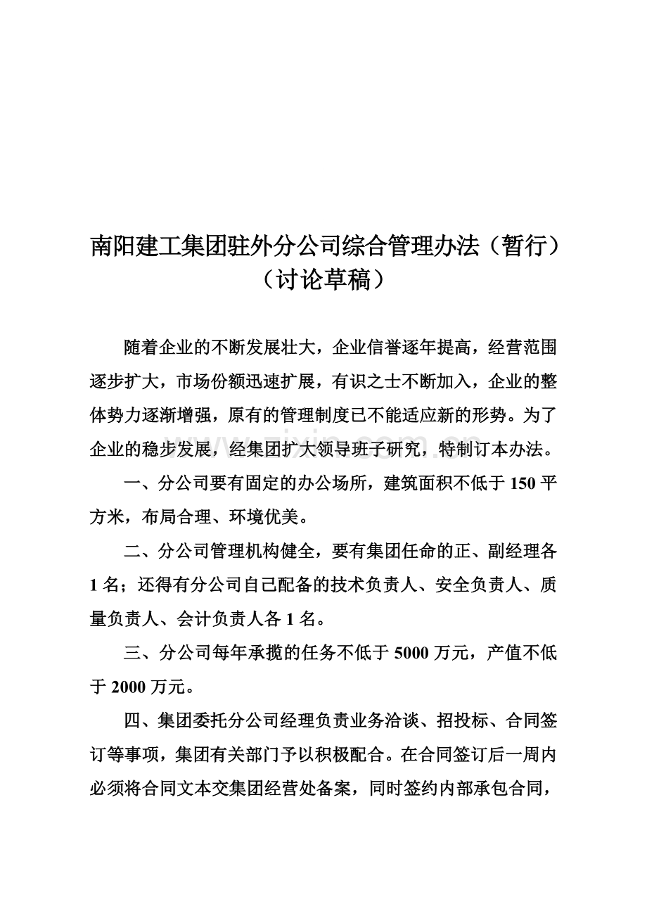 南阳建工集团驻外分公司综合管理办法.doc_第1页